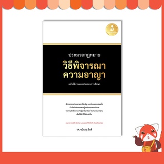 หนังสือ ประมวลกฎหมายวิธีพิจารณาความอาญา ฉบับใช้งานและประกอบการศึกษา 9786164873476