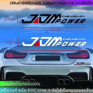 สติ๊กเกอร์ เจดีเอ็มพาวเวอร์สติ๊กเกอร์ JDM Power สติ๊กเกอร์ jam สติ๊กเกอร์แต่งรถ สติ๊กเกอร์ซิ่ง สติ๊กเกอร์ญี่ปุ่น