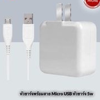 ชุดชาร์จ หัวชาร์จ+สายชาร์จ Micro USB หัวชาร์จ 5w ชาร์จเร็ว สินค้าพร้อมส่ง