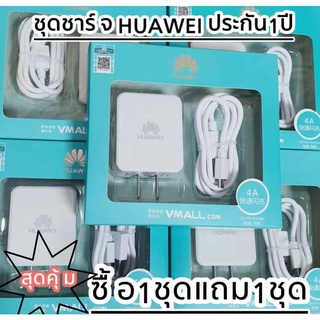 ชุดชาร์จHuawei(หัวเว่ย) ซื้อ1แถม1 หัวชาร์จ+สายชาร์จ รองรับทุกรุ่น MicroUSB Orginal ประกัน1ปี