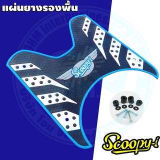 แผ่นยางวางเท้า Scoopy i ลายกราฟฟิค ตัวใหม่ ขอบสีฟ้า สำหรับ รองเท้า มอเตอร์ไซค์ Scoopy I