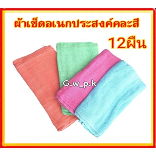 ผ้าเช็ดอเนกประสงค์สีพื้นคละสี 12 ผืน