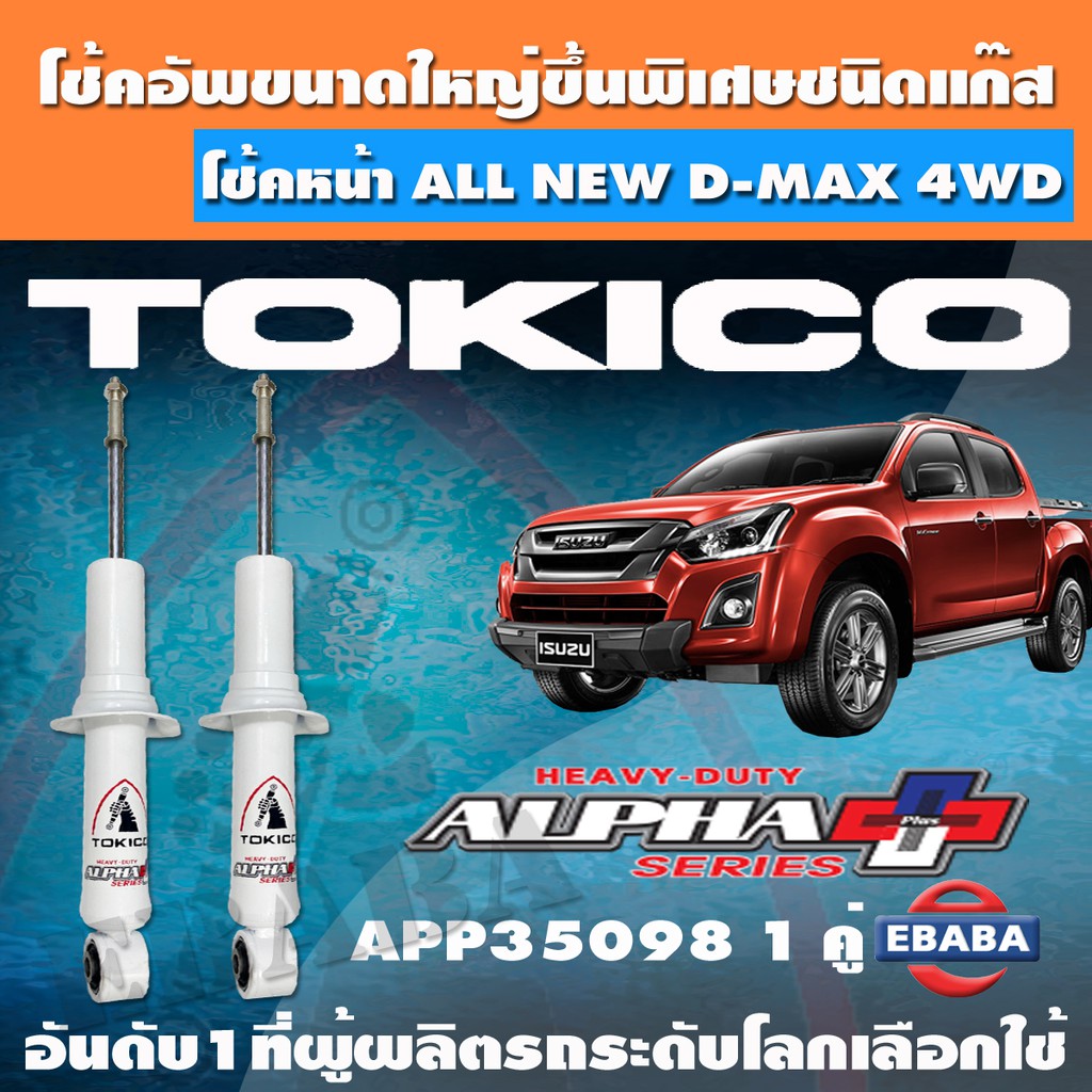 โช้ค โช้คอัพหน้า TOKICO ALPHA PLUS แก๊สกระบอกใหญ่พิเศษ ALL NEW D-MAX 4WD ปี 2012 รหัส APP35098 1 คู่