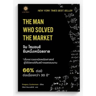 แถมห่อปกใส: จิม ไซมอนส์  ยืนหนึ่งเหนือตลาด (The Man Who Solved The Market)