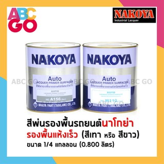 สีพ่นรองพื้นรถยนต์นาโกย่า สีรองพื้นแห้งเร็ว #A156 เทา หรือ #W110 ขาว - NAKOYA Primer Surfacer #A156 Grey or #W110 White