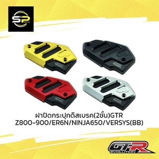 ฝาปิดกระปุกดิสเบรค(2ชั้น)GTR Z800-900/ER6N/NINJA650/VERSYS (BB)