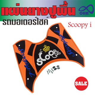 ยางรองเท้า แผ่นรองเท้าปูพื้น Honda scoopy i สีส้ม อะไหล่ แต่ง ราคาถูก