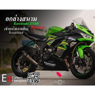 อกล่าง ZX6R Fiberglass (งานดิบ)