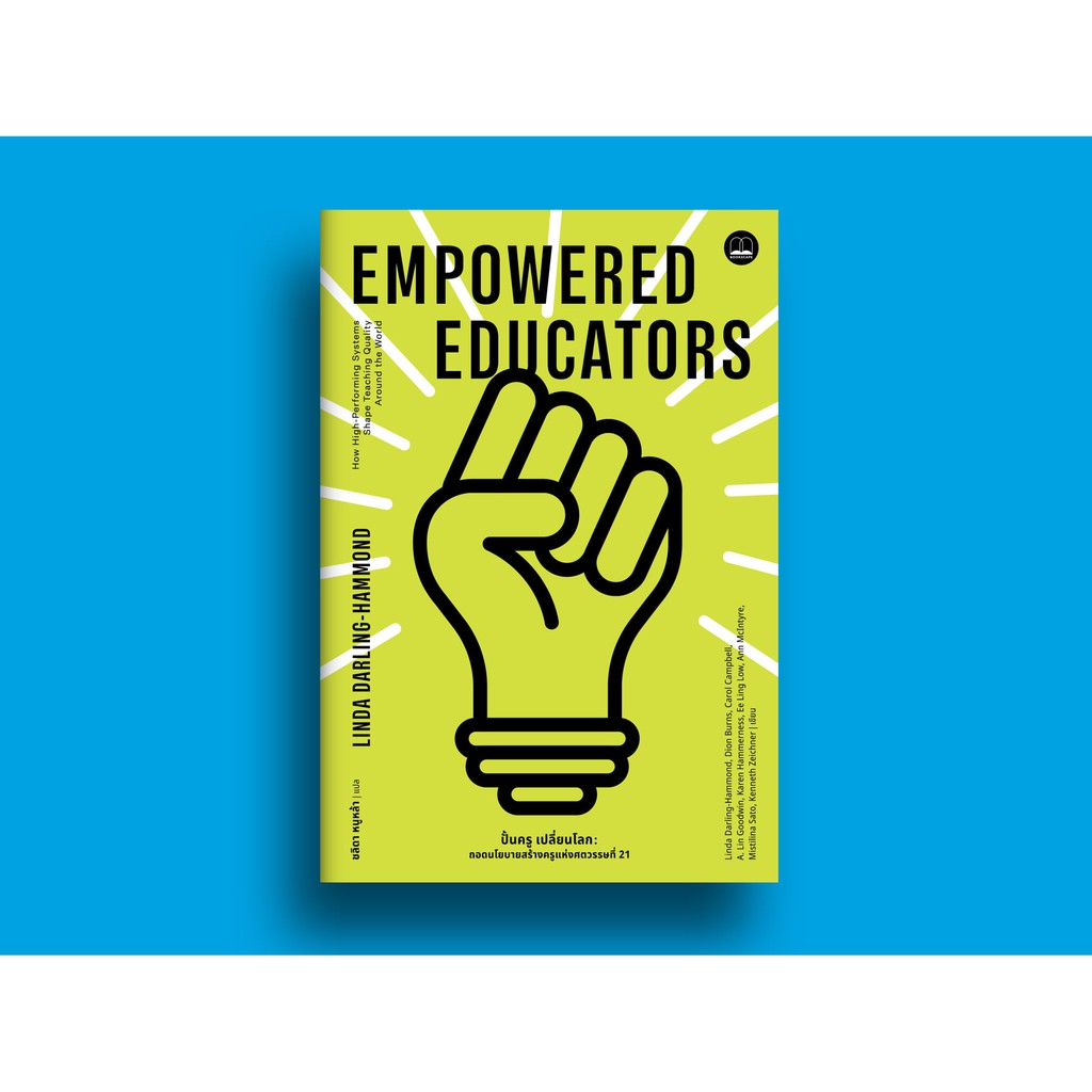 ปั้นครู เปลี่ยนโลก: ถอดนโยบายสร้างครูแห่งศตวรรษที่ 21 Empowered Educators /bookscape