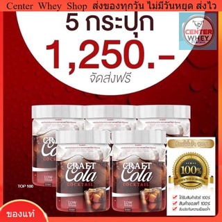  ✅ส่งฟรี✅ Craft Cola คราฟ กลิ่นโคล่า โคล่าชงผอม ดีท็อก คุมหิว  Keto Cola แคลต่ำ คีโต โคล่าลดน้ำหนัก ไม่มีน้ำตาล รสโคล่า