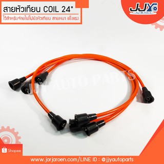 สายหัวเทียน COIL 24 นิ้ว (ขายเป็นเส้น) ช่วยยืดอายุการใช้งานของเครื่องยนต์ จ่ายไฟแรงกว่าสายหัวเทียนเดิม 100%