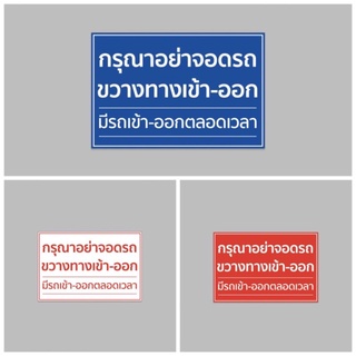 ป้ายไวนิล กรุณาอย่าจอดรถ ขวางทางเข้า-ออก ทนแดด ทนฝน สีสวย เจาะตาไก่ฟรี