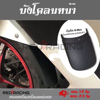 บังโคลนหน้ารถจักรยานยนต์ yamaha nmax ตัวเสริมบังโคลนหน้าnmax(0398)