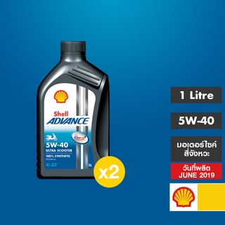 [Clearance] SHELL น้ำมันเครื่องสังเคราะห์แท้ Advance 4T Ultra Scooter 5W-40 (1 ลิตร) 2ขวด (สินค้าผลิต มิ.ย. 61)