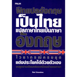 ฝึกแปลภาษาอังกฤษเป็นไทย แปลภาษาไทยเป็นภาษาอังกฤษ