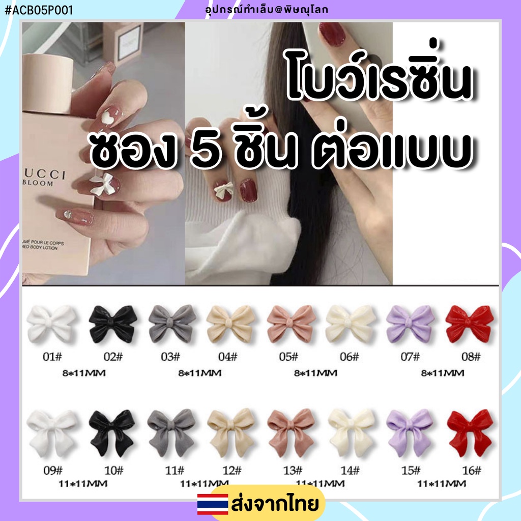 โบว์เรซิ่นตกแต่งเล็บเจล ซอง 5 ชิ้น <ACB05P001>
