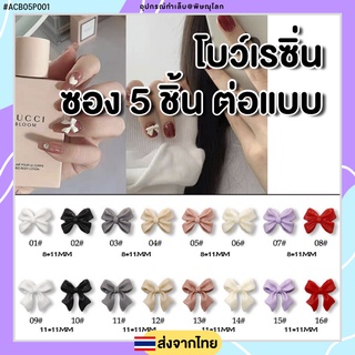 &lt;ACB05P001&gt; โบว์เรซิ่นตกแต่งเล็บเจล ซอง 5 ชิ้น