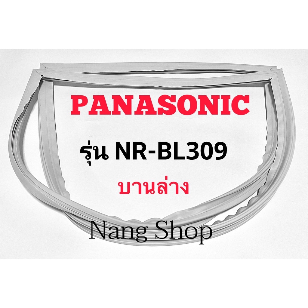 ขอบยางตู้เย็น Panasonic รุ่น NR-BL309 (บานล่าง)