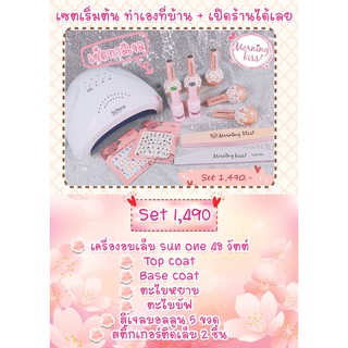 (เซตทำเล็บเจล 1,490) เซตทำเล็บ+ ฟรี เครื่องอบเล็บ สีเจล มากกว่า 1,000 สี Morning Kiss ฟรีคอร์สเรียนทำเล็บออนไลน์