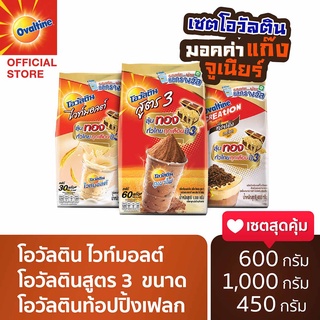 [Ovaltine Mocca gang] โอวัลติน ไวท์มอลต์ x1 แพค โอวัลตินสูตร 3 x1 แพค โอวัลตินท้อปปิ้งเฟลก x 1 แพค