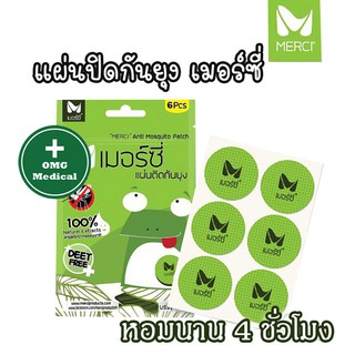 แผ่นปิดกันยุง เมอร์ซี้ Anti Mosquito Patch