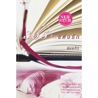 หนังสือนิยาย 365 วันแห่งรัก เรื่องรักอลหม่านเมื่อหญิงสาวข้ามเวลาไปเห็นชีวิตคาชุลมุนของตนในอีก 365 วันข้างหน้า ร่มแก้ว