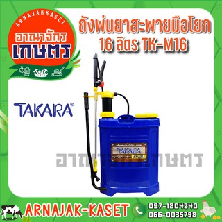 เครื่องพ่นยา แบบคันโยก 16 ลิตร TAKARA รุ่น TK M16