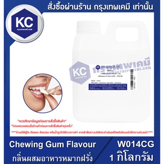 W014CG-1KG Chewing Gum Flavour : กลิ่นผสมอาหารหมากฝรั่ง 1 กิโลกรัม