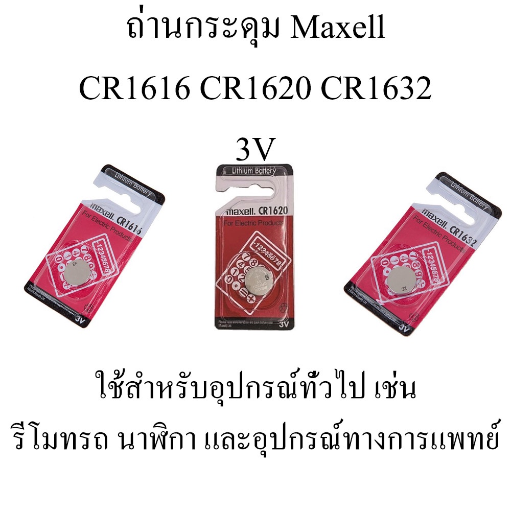 ถ่านกระดุม Maxell CR1616 CR1620 CR1632 3V แพคก้อนเดียว ของแท้