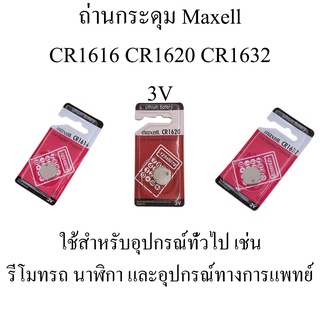 ถ่านกระดุม Maxell CR1616 CR1620 CR1632 3V แพคก้อนเดียว ของแท้