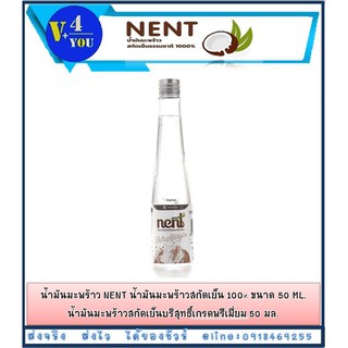 น้ำมันมะพร้าว NENT น้ำมันมะพร้าวสกัดเย็น 100% ขนาด 100 ML.น้ำมันมะพร้าวสกัดเย็นบริสุทธิ์เกรดพรีเมี่ยม 100 มล.(p1)