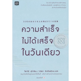 ความสำเร็จไม่ได้เสร็จในวันเดียว จำหน่ายโดย  ผู้ช่วยศาสตราจารย์ สุชาติ สุภาพ