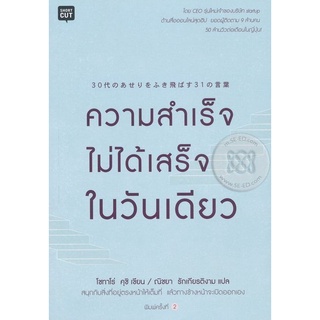 ความสำเร็จไม่ได้เสร็จในวันเดียว จำหน่ายโดย  ผู้ช่วยศาสตราจารย์ สุชาติ สุภาพ