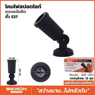 Banana Stores โคมไฟสปอร์ตไลท์แบบแป้นยึดผนัง Bewon BW-490 ใช้ร่วมกับหลอดพาร์ 38 หรือ หลอด Par38 ขั้ว E27