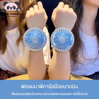 【Pinkpanda】พัดลมพกพานาฬิกา พัดลมพกพา นาฬิกาข้อมือพัดลม ข้อมือพัดลม มี 3 ระดับลมเย็นสบายๆ พัดลมมือถือUSB