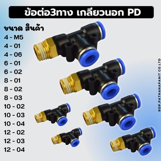 ข้อต่อลมนิวเมติก ข้อต่อ3ทางตัวTเกลียวนอก(PD) ✅พร้อมส่ง