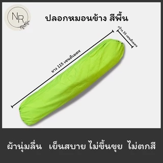 ปลอกหมอนข้าง สีพื้น ขนาดมาตราฐาน 35X115 เซนติเมตร สีชัดสีสด สีไม่ตก ไม่ขึ้นขุย (ต่อ1ใบ)