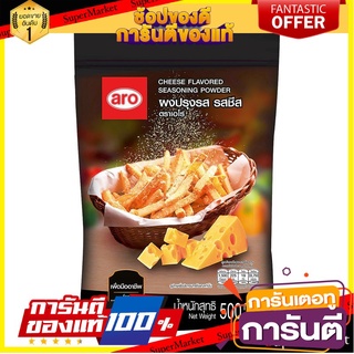 เอโร่ ผงปรุงรส รสชีส 500 กรัม aro Cheese Flavored Seasoning Powder