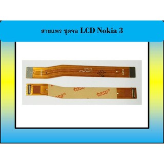 สายแพร ชุดจอ LCD Nokia 3