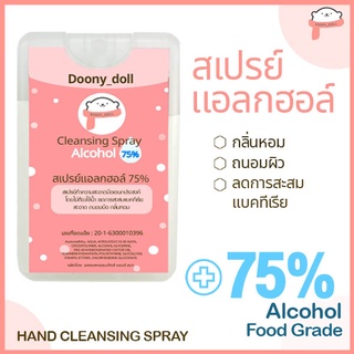 Doony_doll **มีเลขจดแจ้ง** สเปรย์แอลกอฮอล์แบบพกพา ขนาด 20ml แอลกอฮอล์ 75% v/v  Food grade