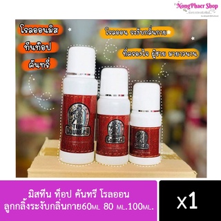 มิสทีน ท็อป คันทรี โรลออน ลูกกลิ้งระงับกลิ่นกาย 60ml 80 ml.100ml.