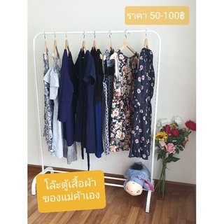 เสื้อผ้ามือสองของแม่ค้า (เฉพาะไลฟ์สด)