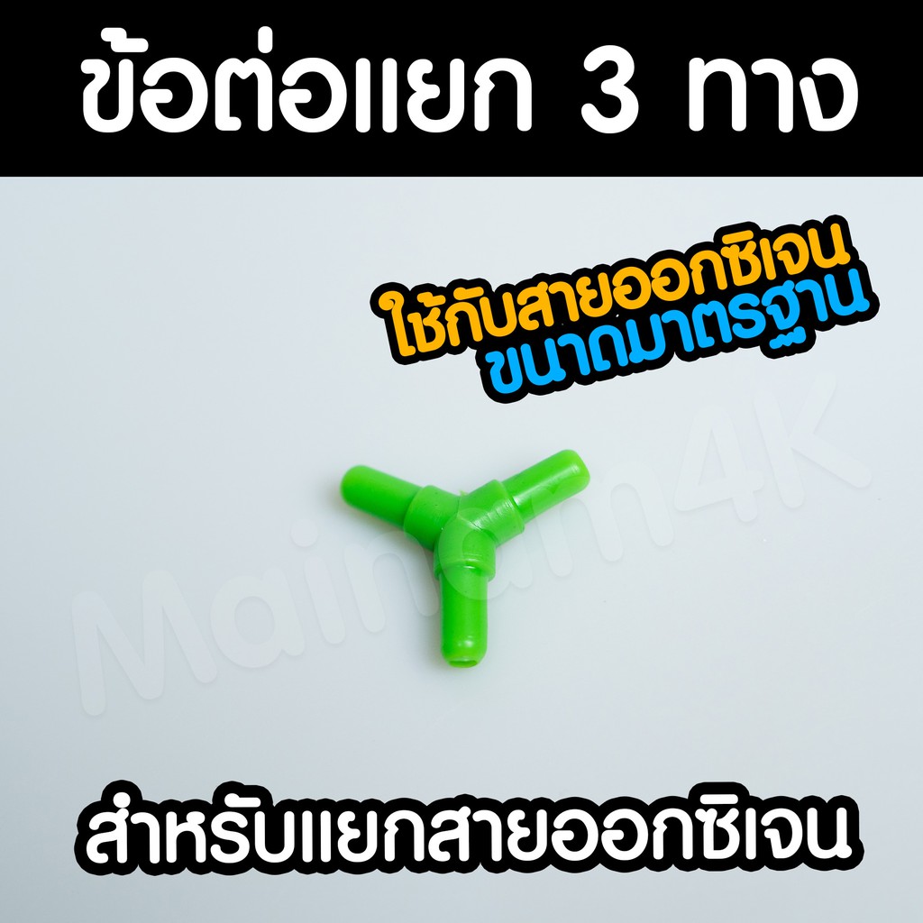 (พร้อมส่ง) ข้อต่อแยกออกซิเจน 3 ทาง | Marangmod