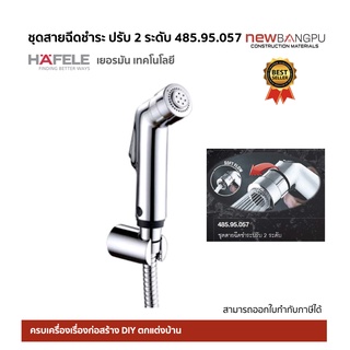 ชุดสายฉีดชำระ Hafele ดีไซน์โมเดิร์น ปรับได้ 2 ระดับ Soft Flow รุ่น 485.95.057