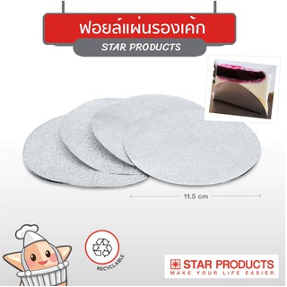 ฟอยล์รองเค้ก เค้กชีท Star Products C115 C130 ทรงกลม บรรจุ 100 แผ่น/แพ็ค