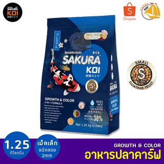 Sakura Koi Growth &amp; Color อาหารปลาคาร์ฟ สูตรเร่งสี เร่งโต 1.25kg (เม็ดเล็ก) (ถุงน้ำเงิน)