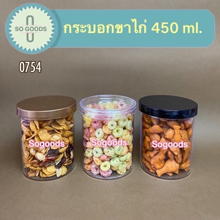 (แพ็ค 12 ใบ) พลาสติกเกรด A กระบอกขาไก่ กระปุกพลาสติก 450 ml. แถมฟรีกันชื้น!! No. 0754