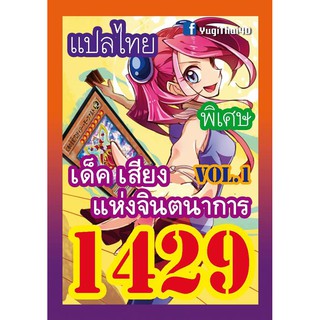 1429 เสียงแห่งจิตนาการ vol.1 การ์ดยูกิภาษาไทย