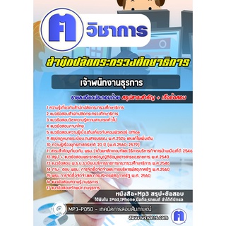 หนังสือเตรียมสอบ #เจ้าพนักงานธุรการ สำนักปลัดกระทรวงศึกษาธิการ