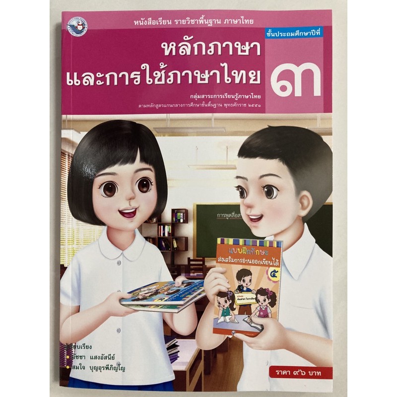 หนังสือเรียน หลักภาษาและการใช้ภาษาไทย ภาษาไทย ป.3 พว